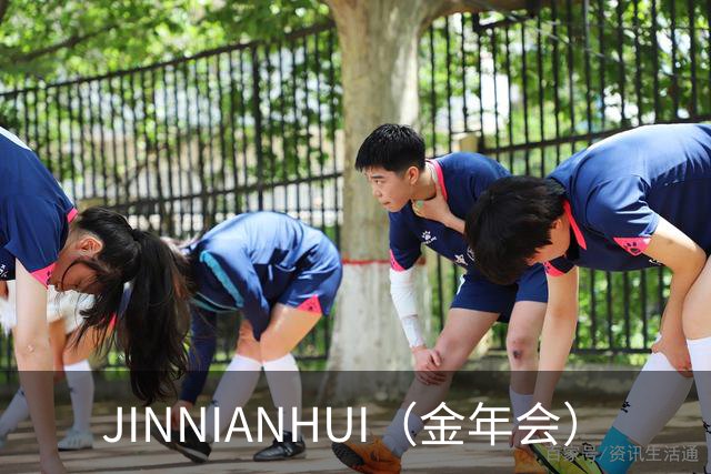 关于JINNIANHUI（金年会）